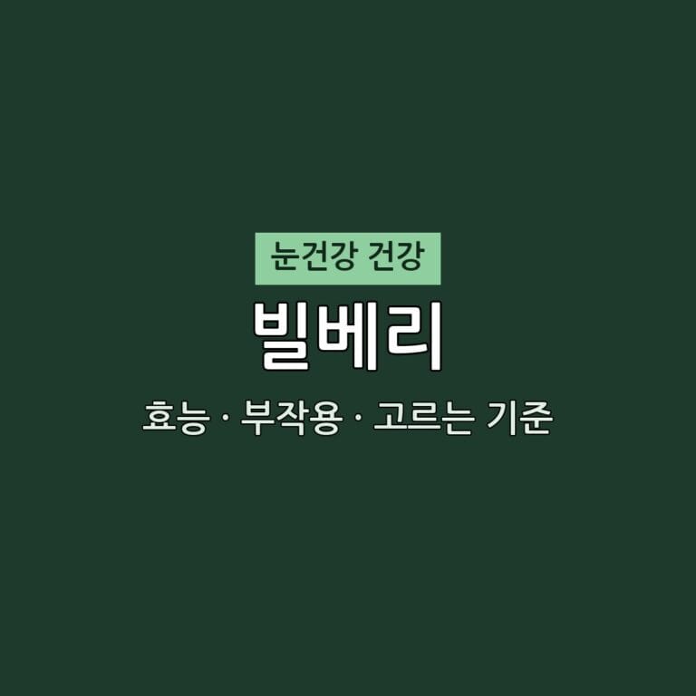 빌베리 효능·부작용·고르는 기준 | 무엇이든 물어보세요 방송 2026 홈쇼핑 편성 정보 5 빌베리 효능 부작용 눈건강 영양제 무엇이든 물어보세요