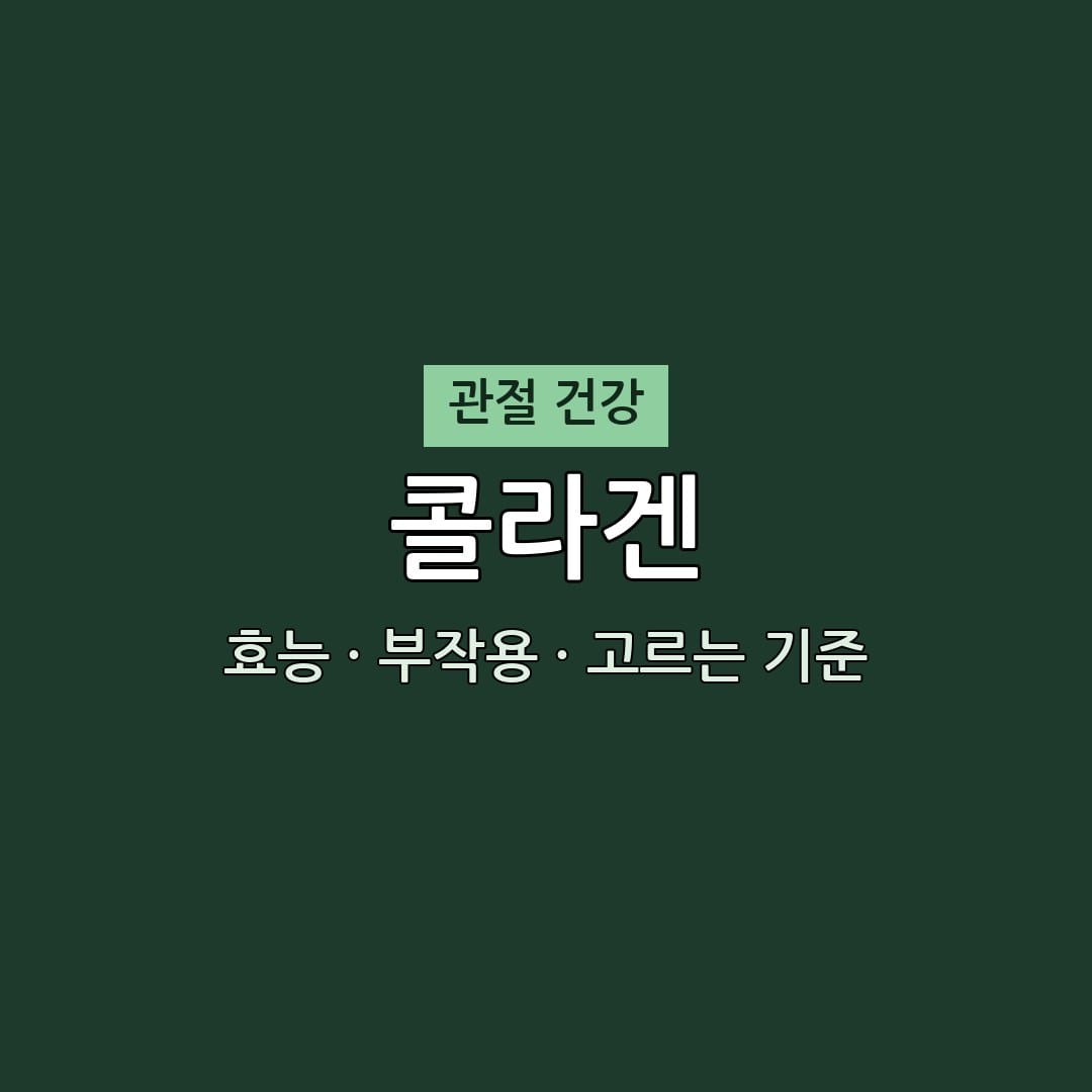 무엇이든 물어보세요 "콜라겐 효과 없었다면 이것 때문" 관절 건강 고르는 법 1 콜라겐 효능 부작용 관절 영양제 무엇이든 물어보세요