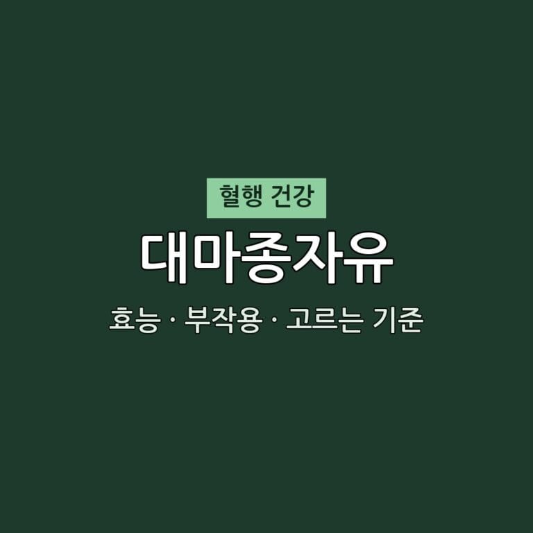 대마종자유 효능 부작용 혈행 영양제 엄지의 제왕