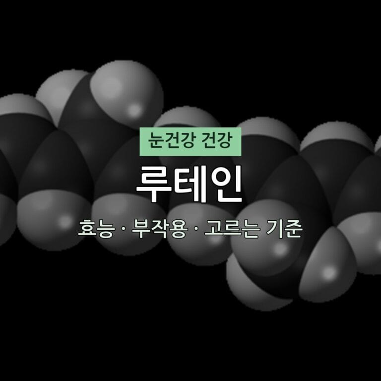 루테인 효능 부작용 눈건강 영양제 무엇이든 물어보세요