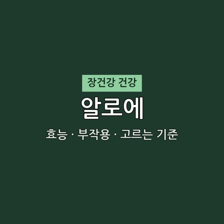 알로에 효능 부작용 장건강 영양제 무엇이든 물어보세요