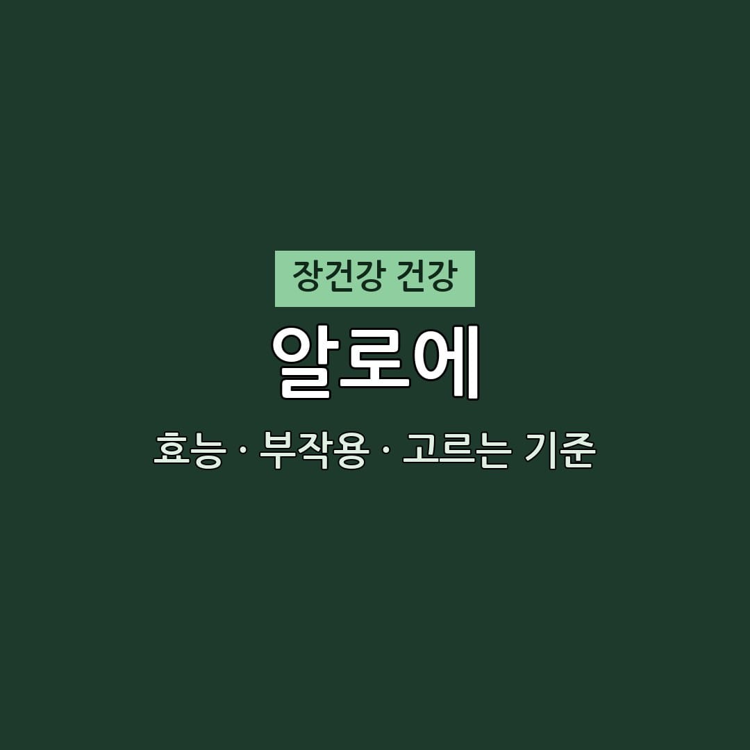 알로에 효능·부작용·고르는 기준 | 무엇이든 물어보세요 방송 2026 홈쇼핑 편성 정보 1 알로에 효능 부작용 장건강 영양제 무엇이든 물어보세요