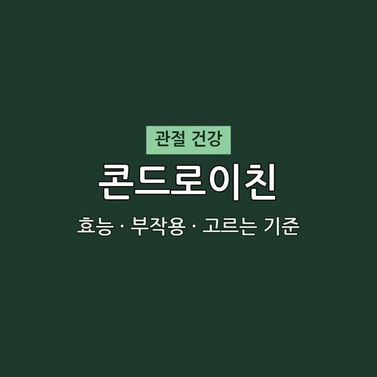 콘드로이친 효능·부작용·고르는 기준 | 무엇이든 물어보세요 방송 4 콘드로이친 효능 부작용 관절 영양제 무엇이든 물어보세요