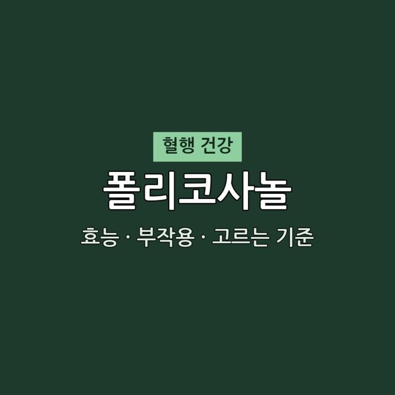 폴리코사놀 효능 부작용 혈행 영양제 무엇이든 물어보세요