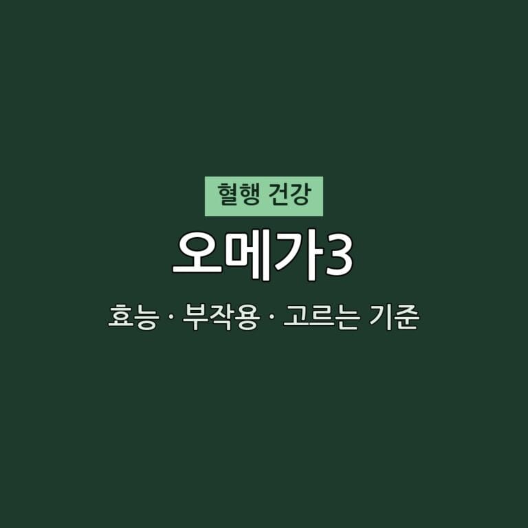 오메가3 효능 부작용 혈행 영양제 무엇이든 물어보세요