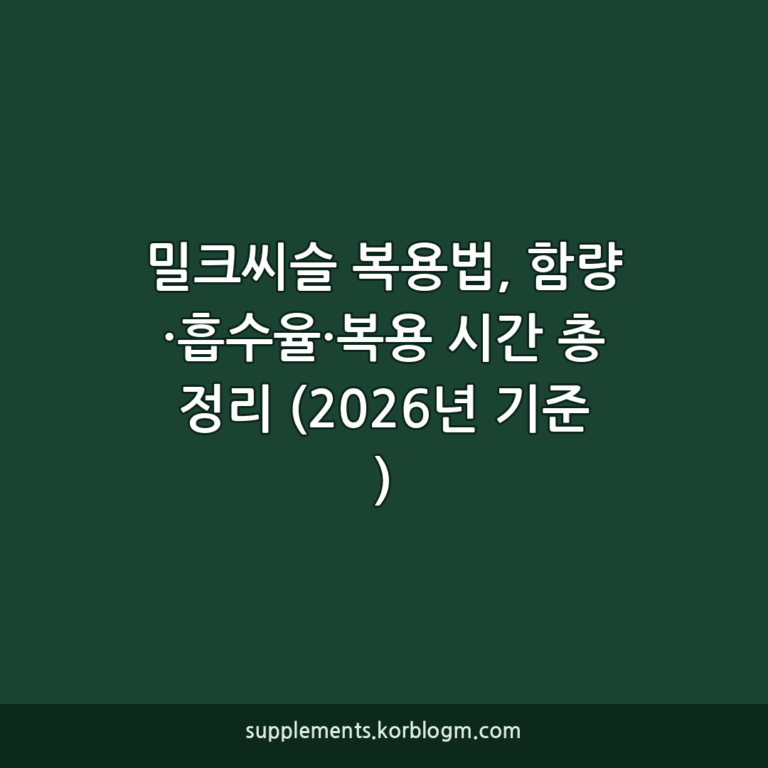 밀크씨슬 복용법, 함량·흡수율·복용 시간 총정리 (2026년 기준)