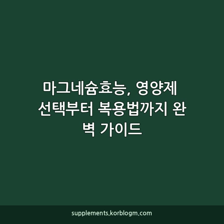 마그네슘효능, 영양제 선택부터 복용법까지 완벽 가이드