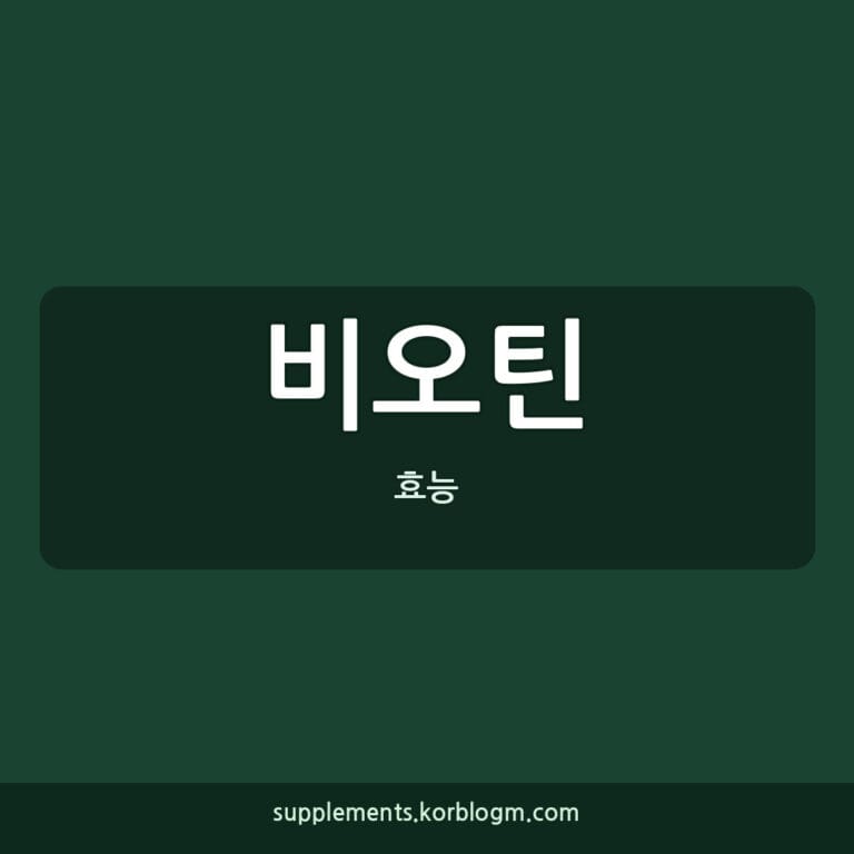 비오틴 효능, 권장량, 고르는 법 완벽 가이드