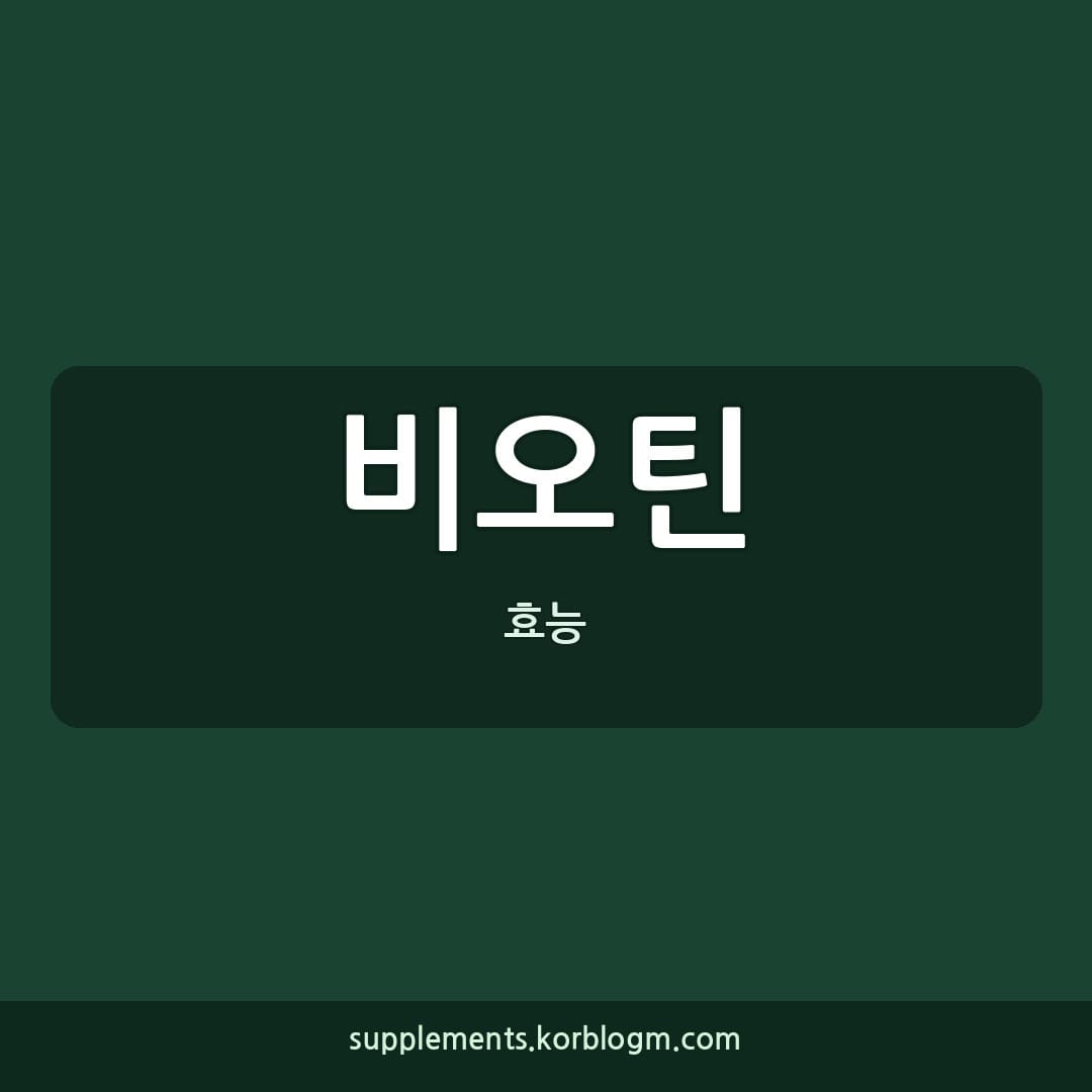 비오틴 효능, 권장량, 고르는 법 완벽 가이드