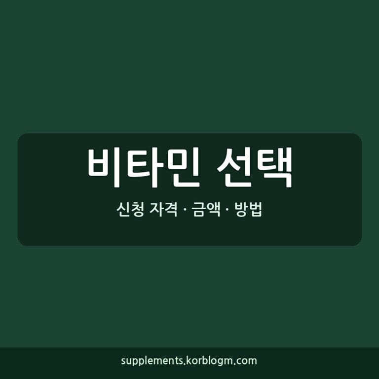 비타민 선택 가이드: 함량, 형태, 가격대별 비교 및 복용 주의사항