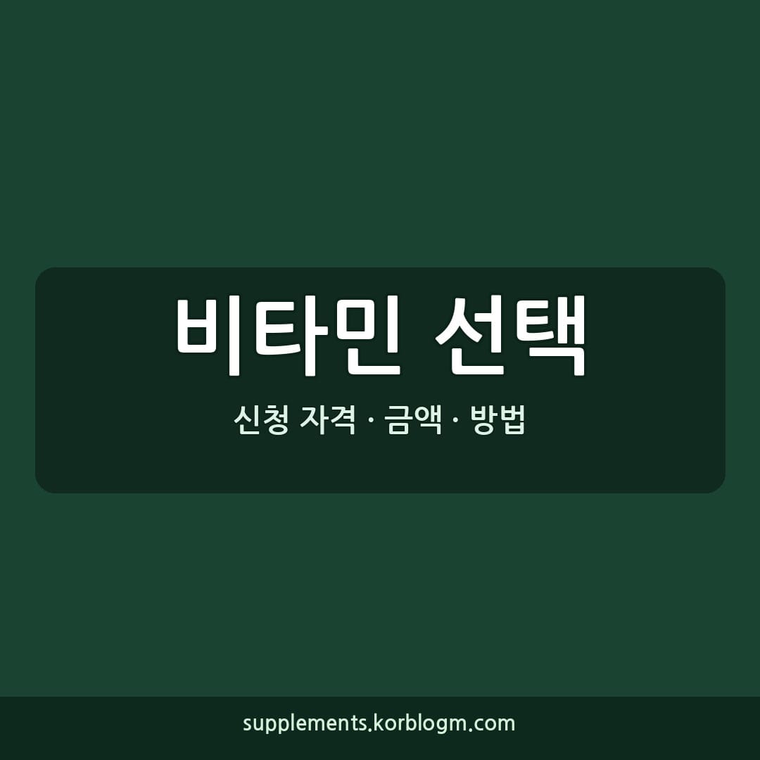 비타민 선택 가이드: 함량, 형태, 가격대별 비교 및 복용 주의사항
