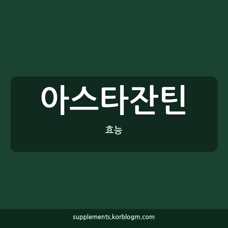 아스타잔틴 효능, 권장량, 고르는 법 완벽 가이드 (2026년 기준)