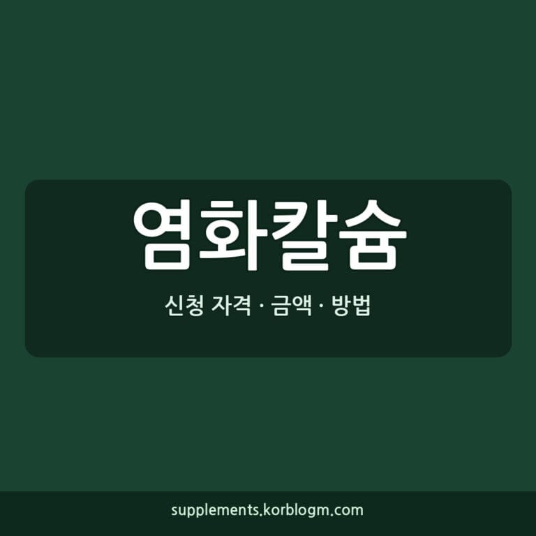 염화칼슘, 올바른 복용법과 주의사항 완벽 정리