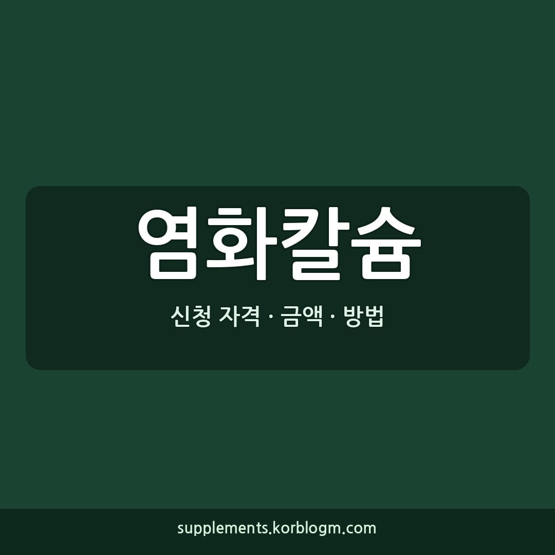 염화칼슘, 올바른 복용법과 주의사항 완벽 정리