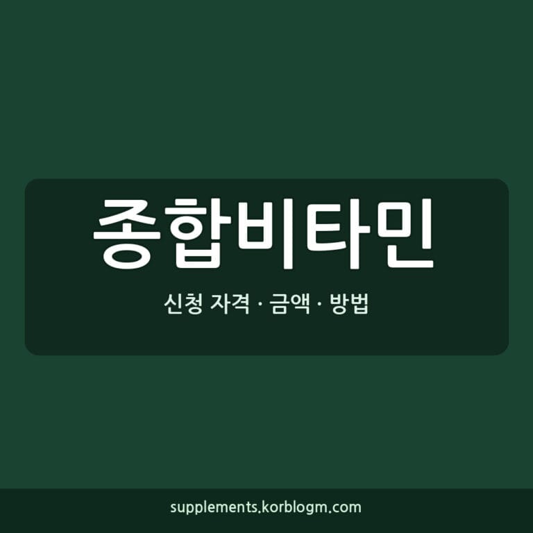 종합비타민 영양제 선택 가이드: 함량, 흡수율, 복용법까지