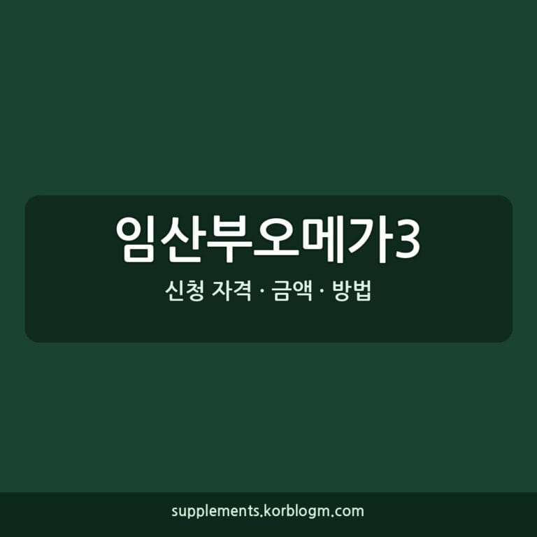 임산부오메가3: DHA EPA 함량, 형태, 가격대별 비교 및 주의사항