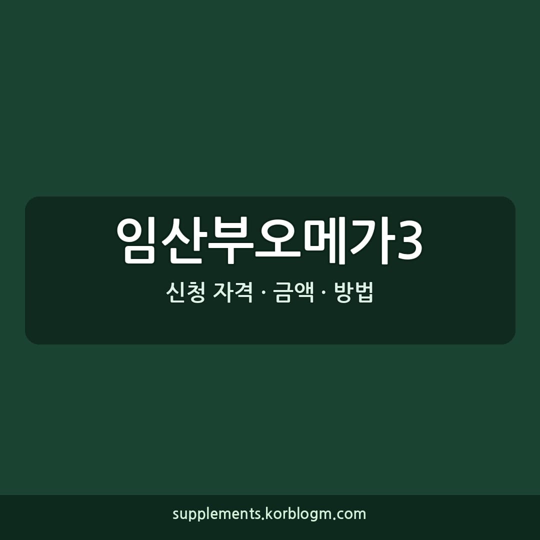임산부오메가3: DHA EPA 함량, 형태, 가격대별 비교 및 주의사항
