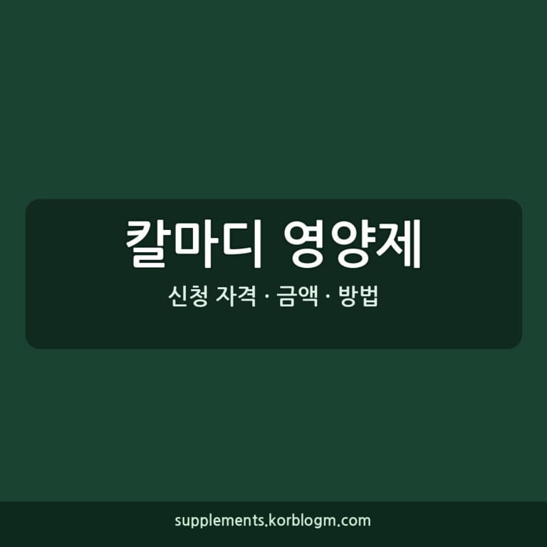 칼마디 영양제 선택, 함량과 흡수형태 확인하세요