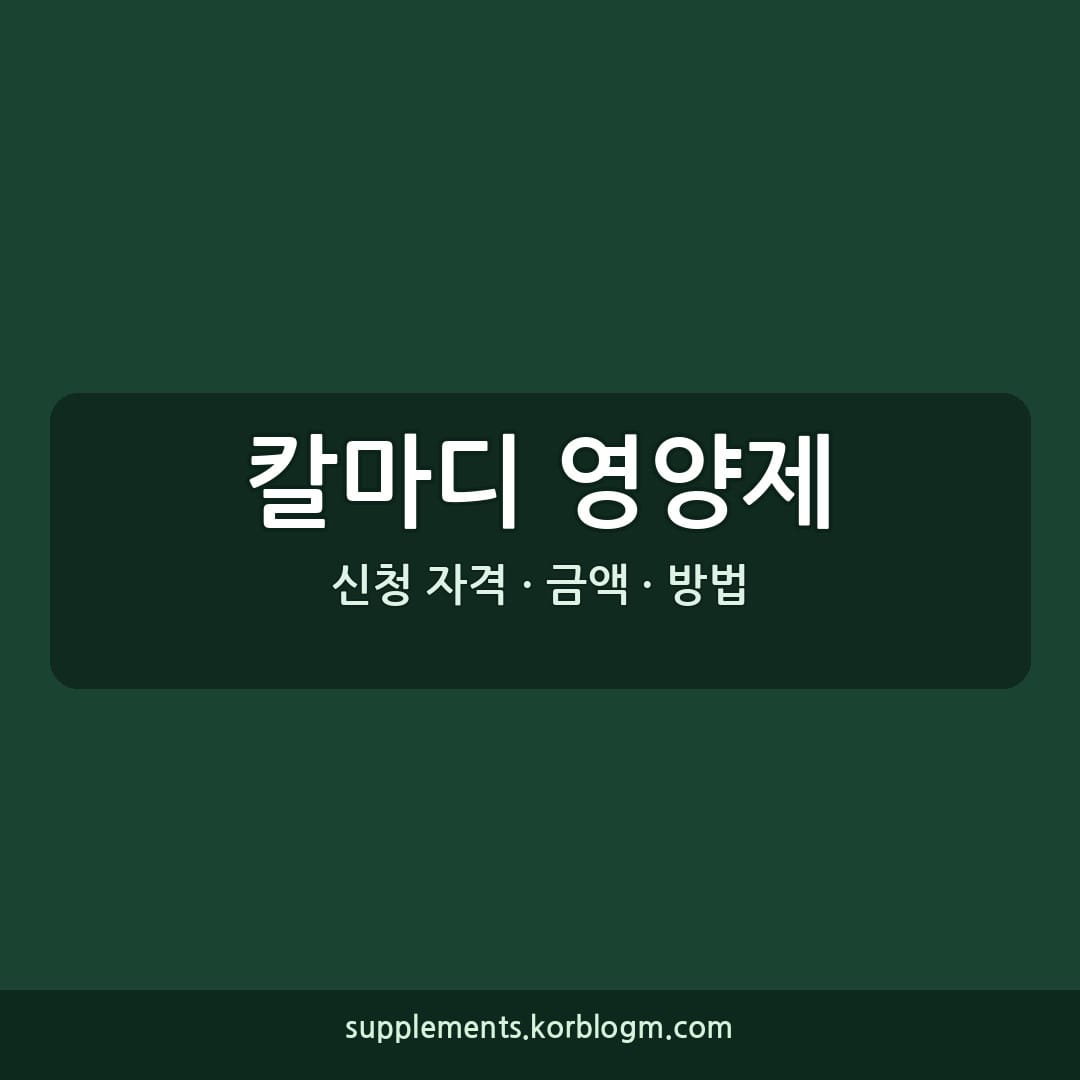 칼마디 영양제 선택, 함량과 흡수형태 확인하세요