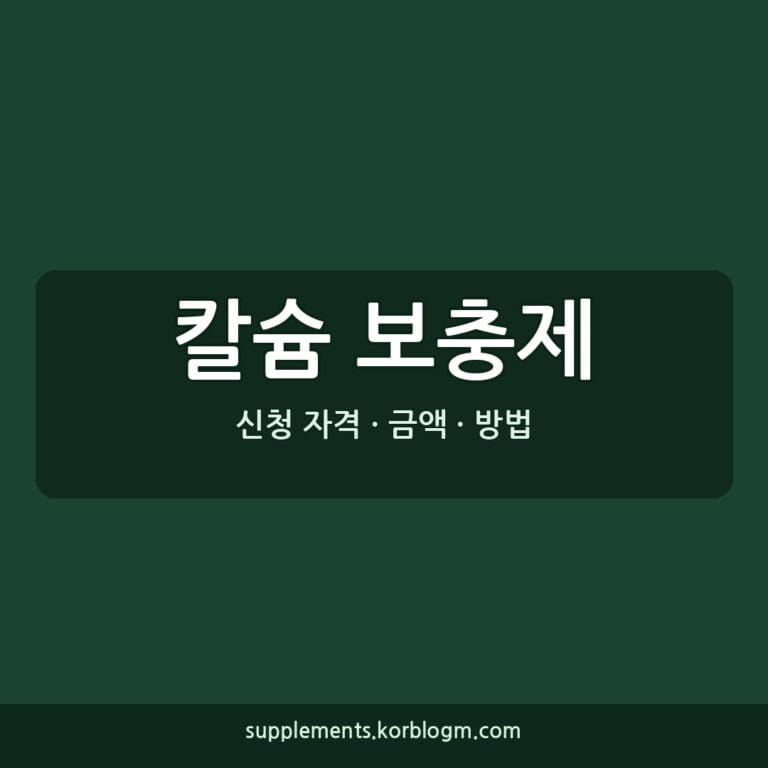 칼슘 보충제 효과, 성분 함량 비교 및 복용 주의사항