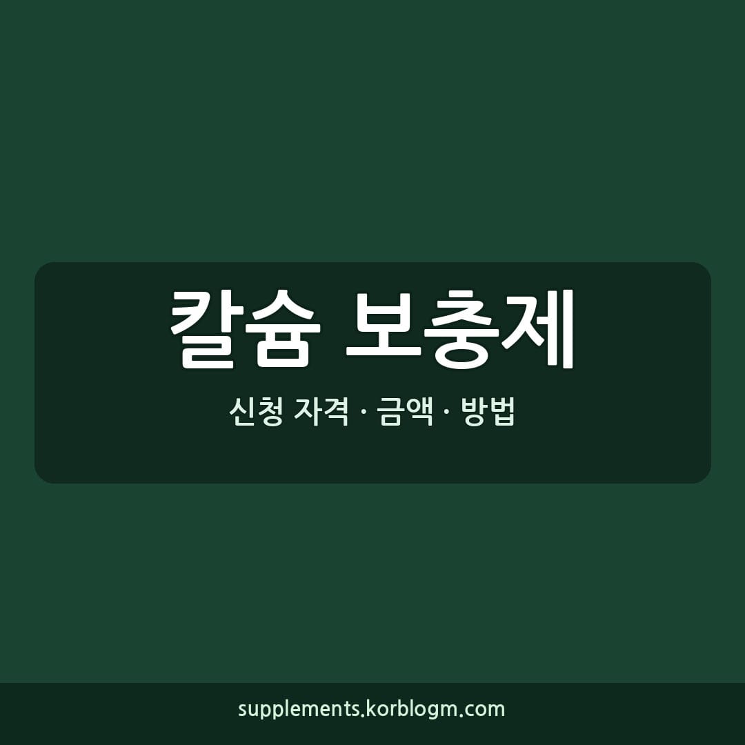 칼슘 보충제 효과, 성분 함량 비교 및 복용 주의사항