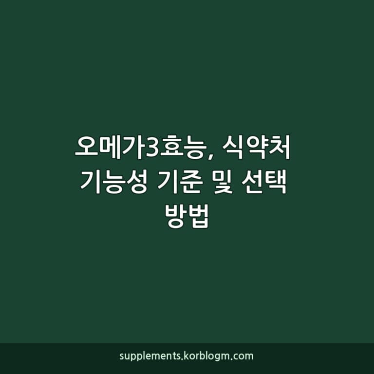 오메가3효능, 식약처 기능성 기준 및 선택 방법