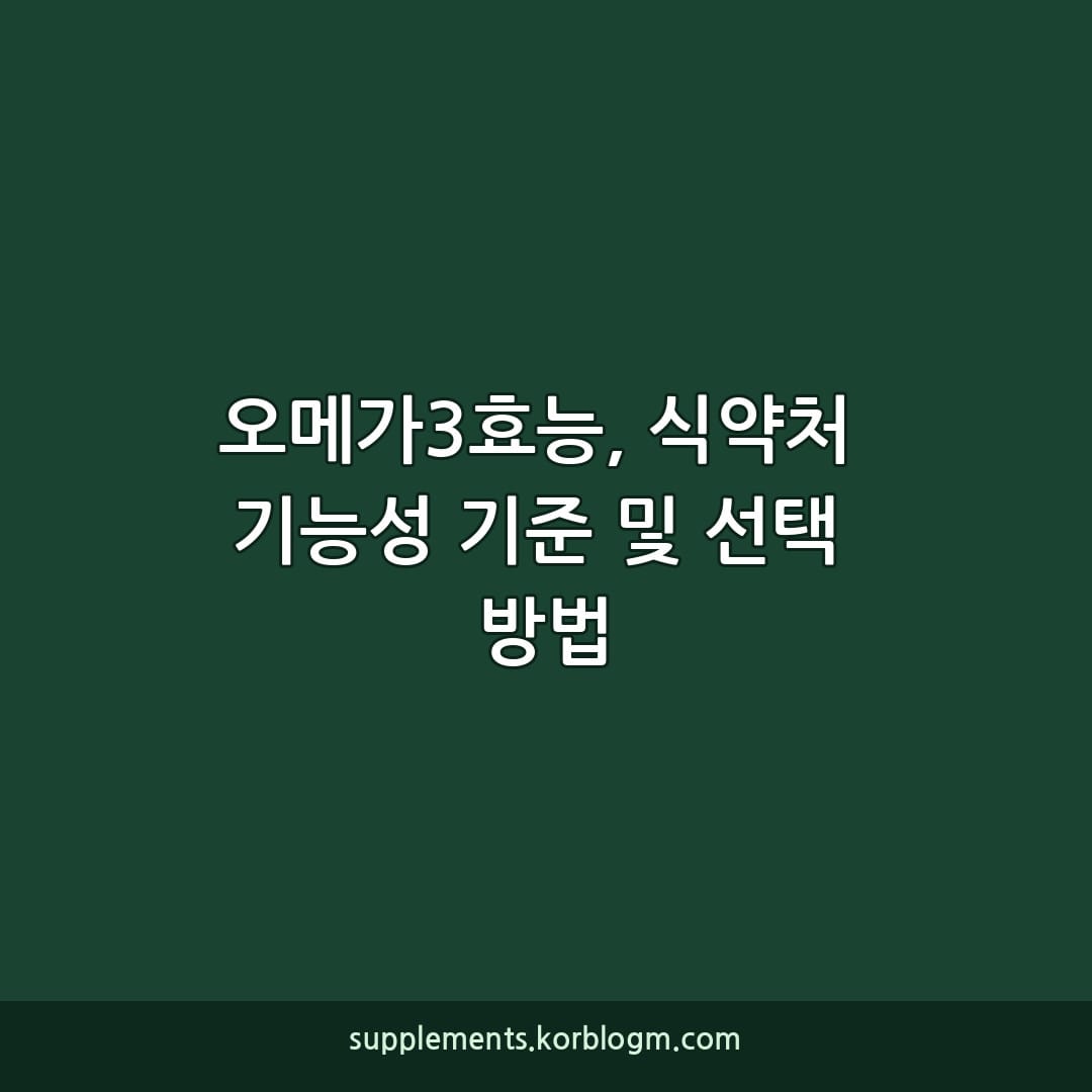 오메가3효능, 식약처 기능성 기준 및 선택 방법