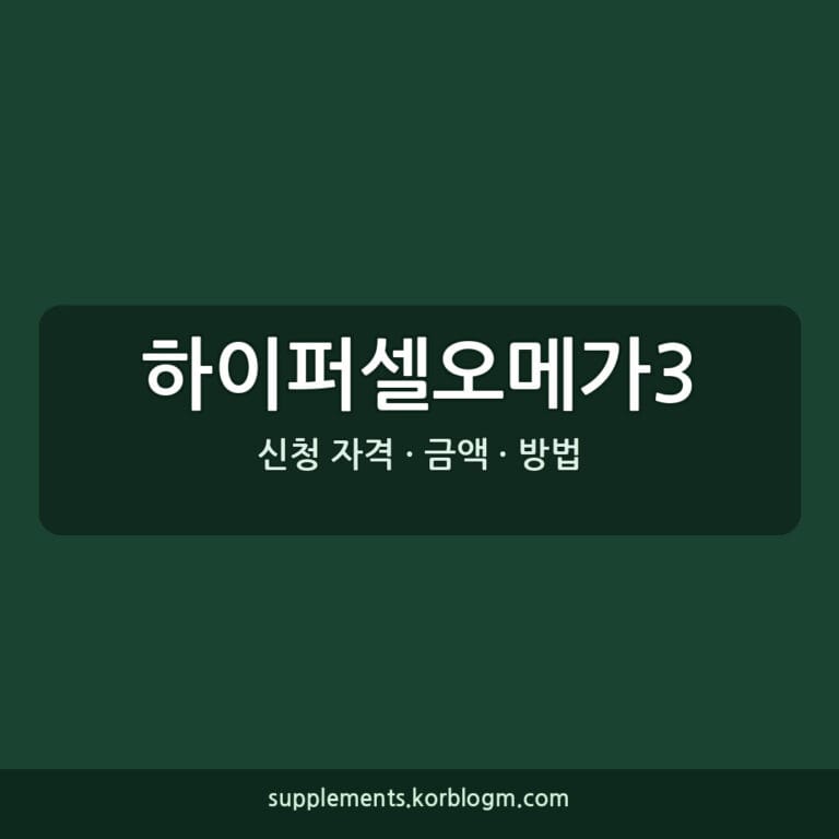 하이퍼셀오메가3 성분 분석, 어떤 사람이 먹으면 좋을까?