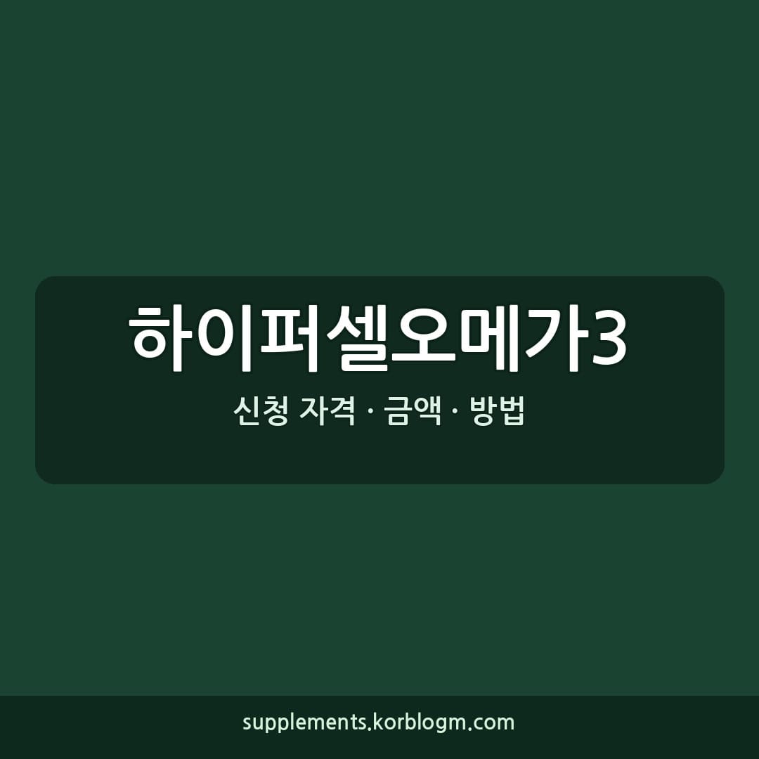 하이퍼셀오메가3 성분 분석, 어떤 사람이 먹으면 좋을까?