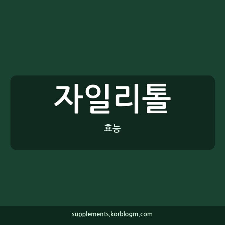 자일리톨 효능, 올바른 복용법 및 제품 선택 가이드