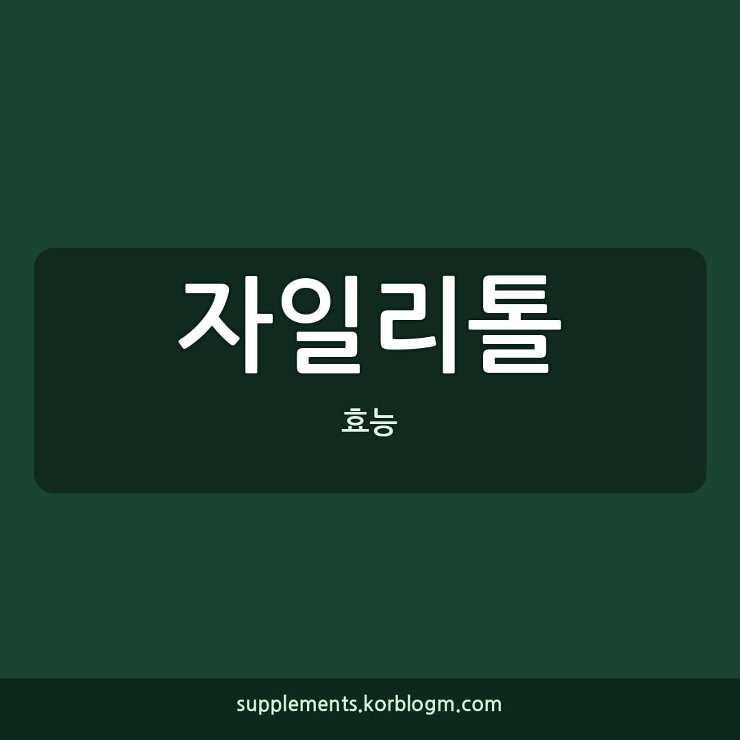 자일리톨 효능, 올바른 복용법 및 제품 선택 가이드