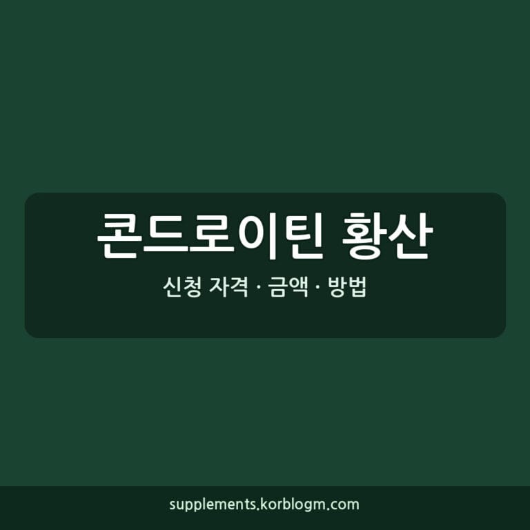 콘드로이틴 황산, 관절 건강 기능성 성분 상세 분석