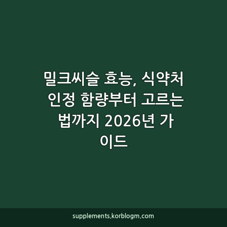 밀크씨슬 효능, 식약처 인정 함량부터 고르는 법까지 2026년 가이드