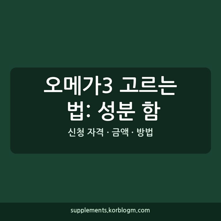 오메가3 고르는 법: 성분 함량과 가격대 비교!
