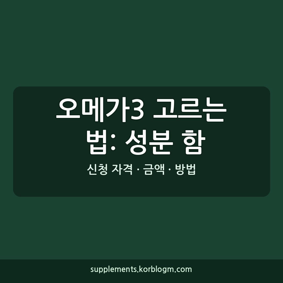 오메가3 고르는 법: 성분 함량과 가격대 비교!