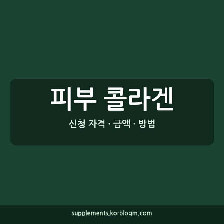 피부 콜라겐 피부과 먹는 콜라겐 누구에게 필요하고 언제 복용해야 할까?