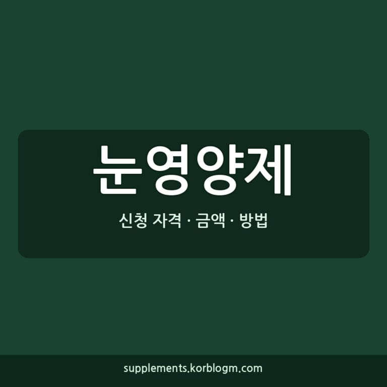 눈영양제 루테인 지아잔틴 복용 시기와 성분 함량 확인 가이드