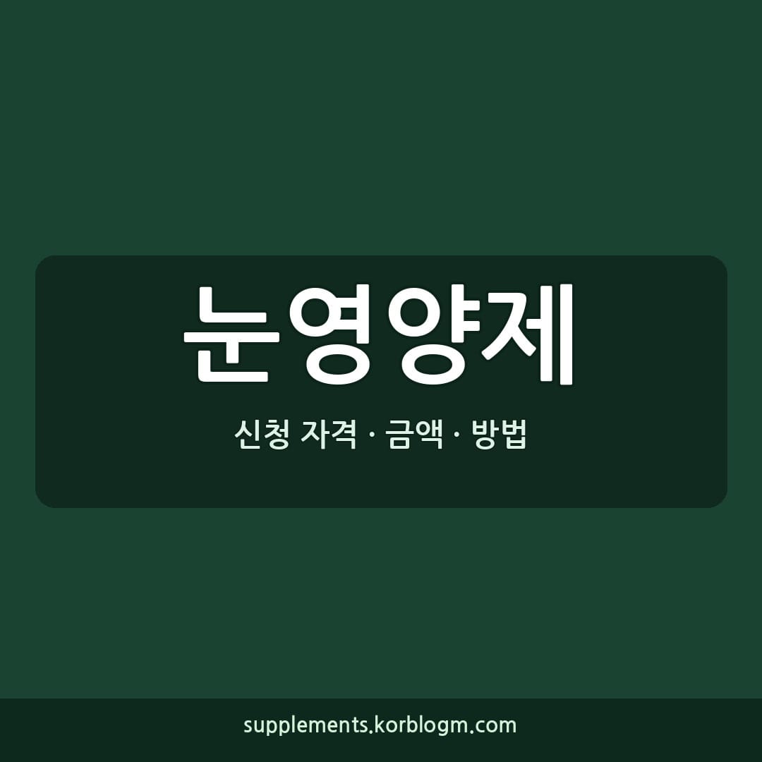 눈영양제 루테인 지아잔틴 복용 시기와 성분 함량 확인 가이드