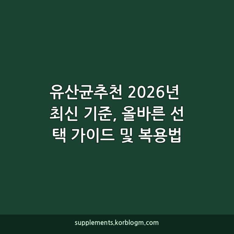 유산균추천 2026년 최신 기준, 올바른 선택 가이드 및 복용법