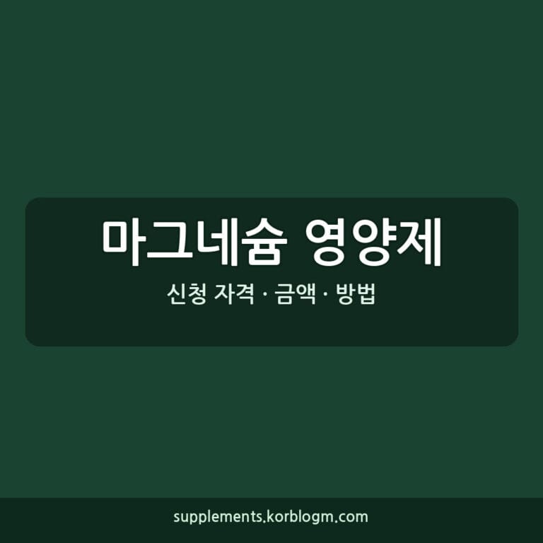 마그네슘 영양제: 기능성, 권장량, 고르는 법 완벽 가이드 (2026년