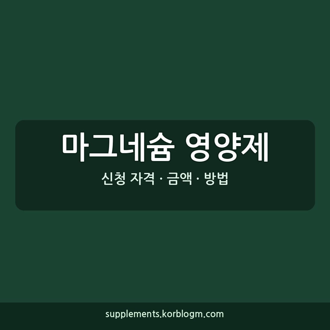 마그네슘 영양제: 기능성, 권장량, 고르는 법 완벽 가이드 (2026년