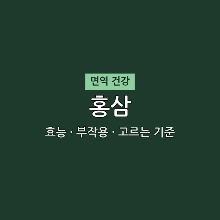 2026 홍삼 추천 전 필독 | 효능·부작용·함량 체크 (무엇이든 물어보세요 방송) 1 홍삼 효능 부작용 면역 영양제 무엇이든 물어보세요