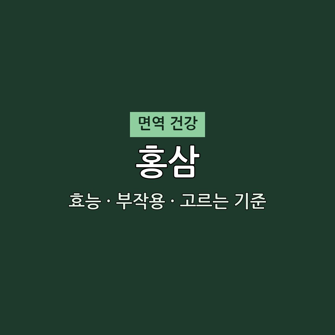 2026 홍삼 추천 전 필독 | 효능·부작용·함량 체크 (무엇이든 물어보세요 방송) 1 홍삼 효능 부작용 면역 영양제 무엇이든 물어보세요