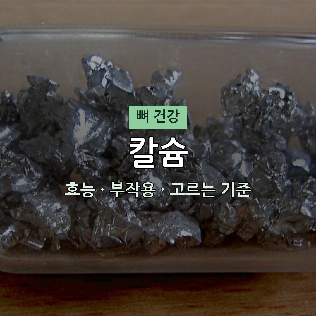 칼슘 효능 부작용 뼈 영양제 무엇이든 물어보세요
