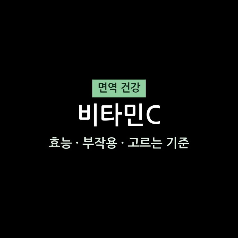 비타민C 효능 부작용 면역 영양제 무엇이든 물어보세요
