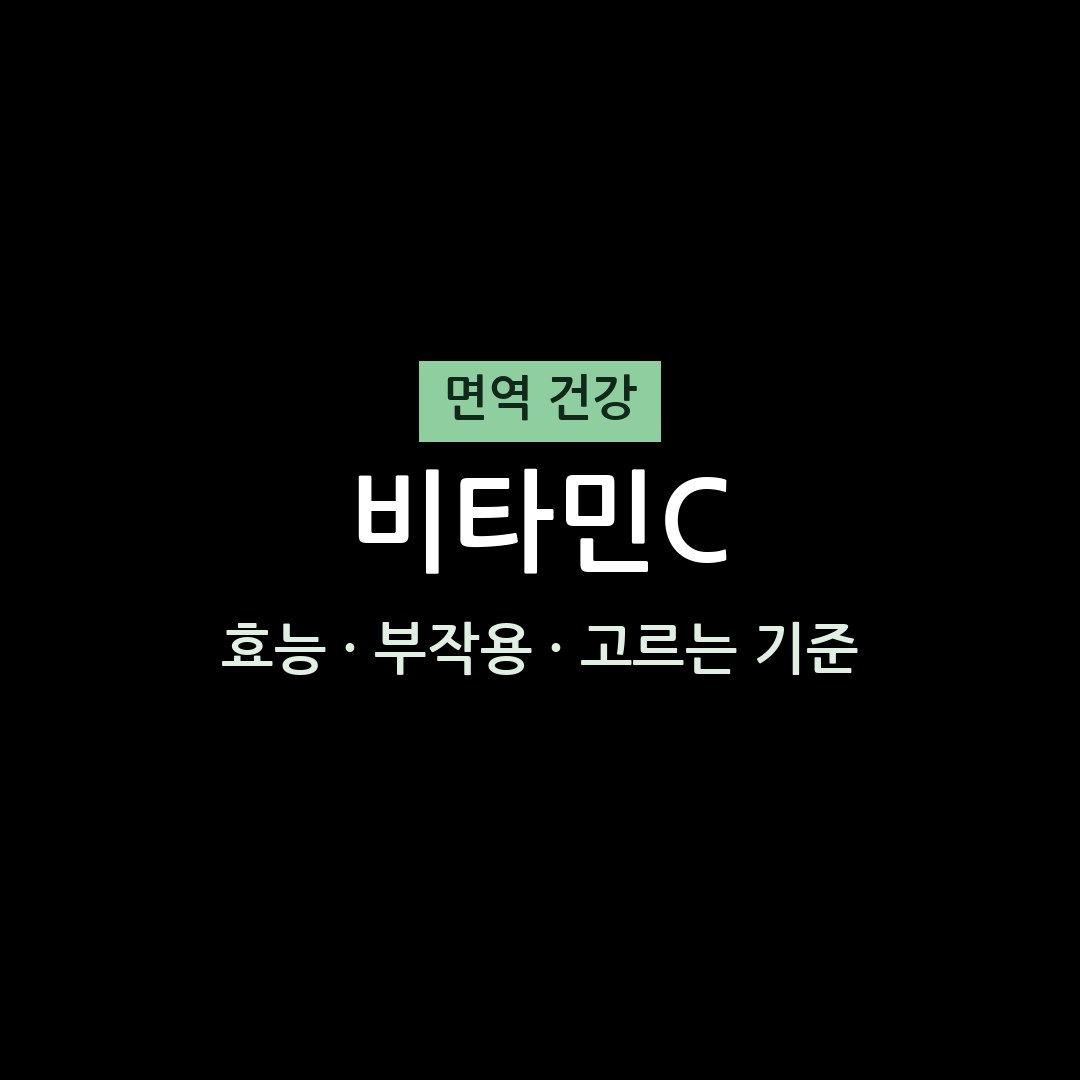 비타민C 제대로 고르는 법 | 무엇이든 물어보세요에 나온 면역 성분 총정리 2026 1 비타민C 효능 부작용 면역 영양제 무엇이든 물어보세요