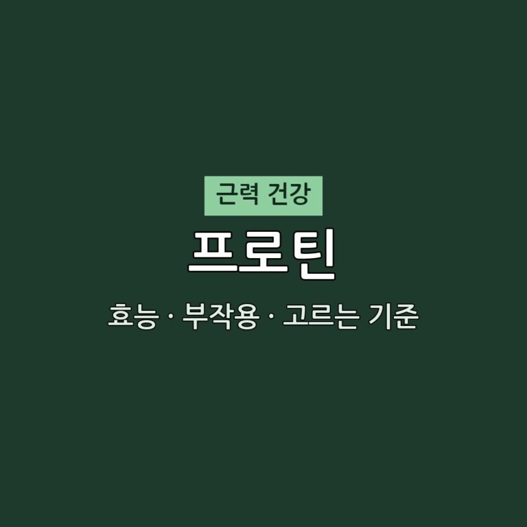 프로틴 효능 부작용 근력 영양제 생로병사의 비밀