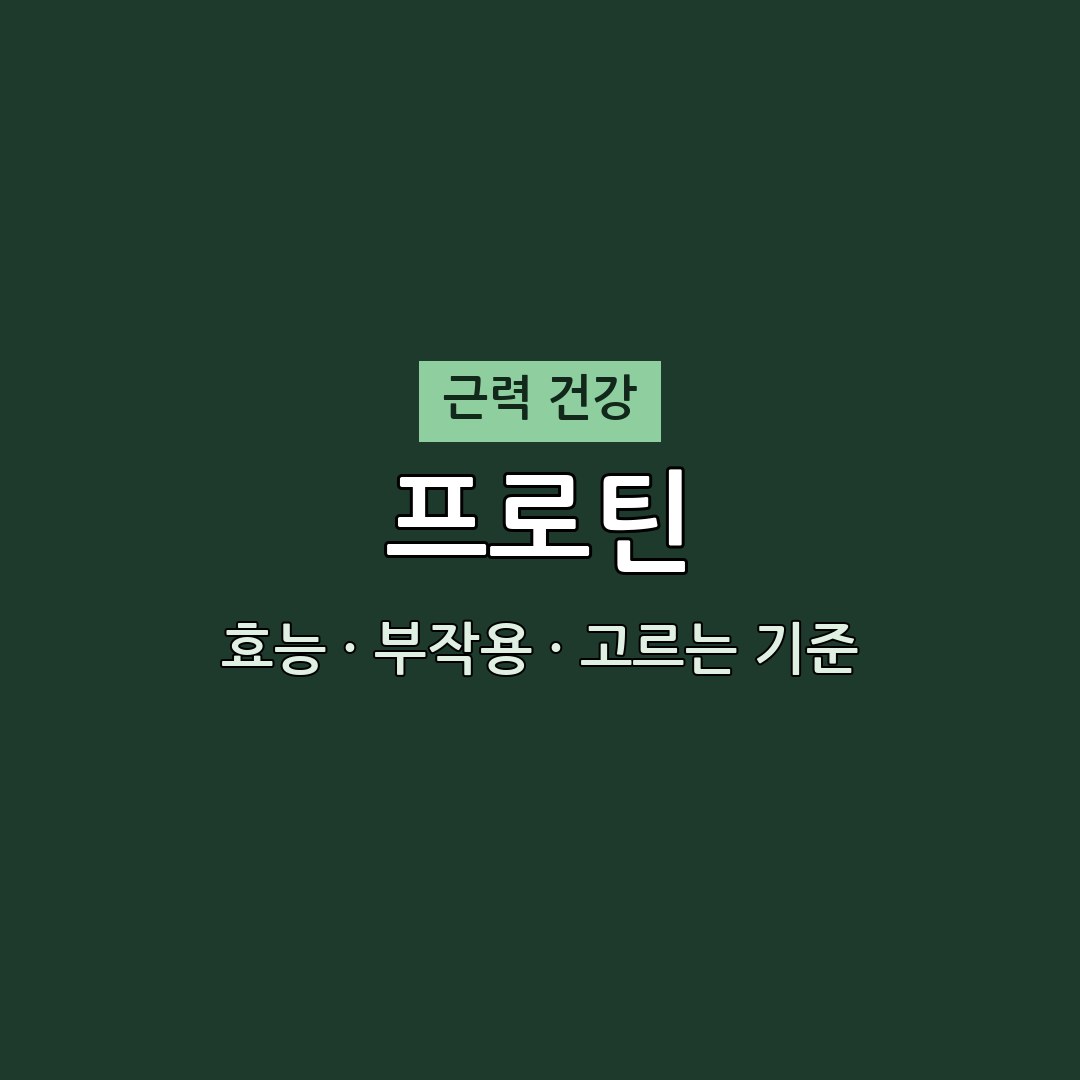 프로틴 효과 없었다면? 고르는 기준 3가지 (생로병사의 비밀 소개 근력 영양제) 1 프로틴 효능 부작용 근력 영양제 생로병사의 비밀