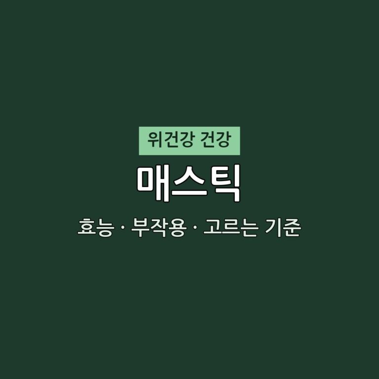 매스틱 효능 부작용 위건강 영양제 무엇이든 물어보세요