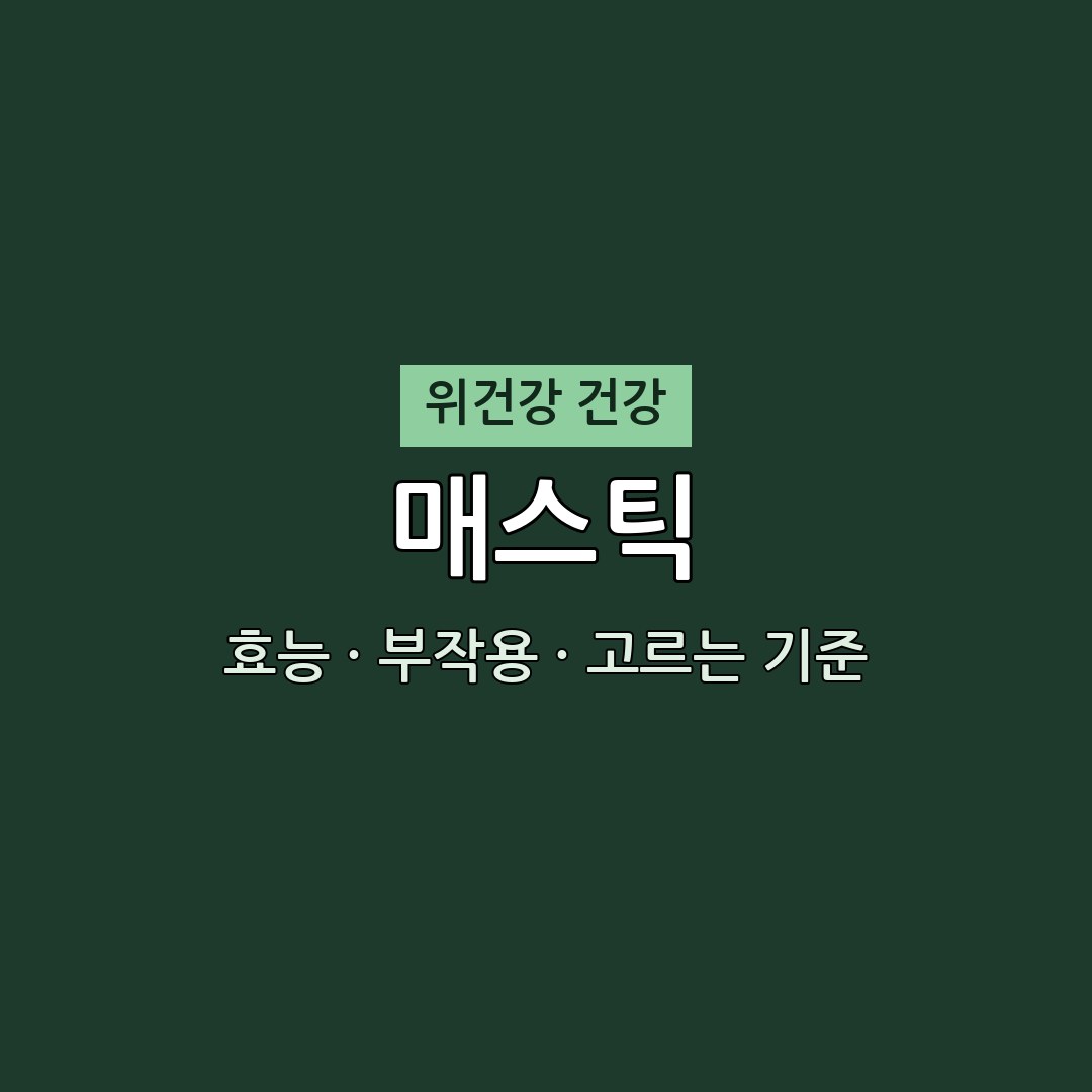 매스틱 효능·부작용·고르는 기준 | 무엇이든 물어보세요 방송 2026 홈쇼핑 편성 정보 1 매스틱 효능 부작용 위건강 영양제 무엇이든 물어보세요